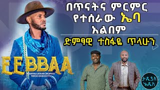 ጀግናው ኢትዮጽያዊ አብዲሳ አጋ የተወደሰበት የኦሮምኛ አልበም ኤባ ..ድምፃዊ ተስፋዬ ጥላሁን || Tadias Addis