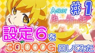 【A-SLOT 偽物語】設定6を30,000G回してみた part1【～3,000Gまで】