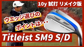 【タイトリスト SM9】#1をこんな感じにリメイクしました！伊澤プロがウエッジ選びの４つのポイントを語ります！【アプローチ試打】【伊澤秀憲】