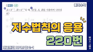 [풀희수학] 중2-1 RPM 220번/ 지수법칙의 응용