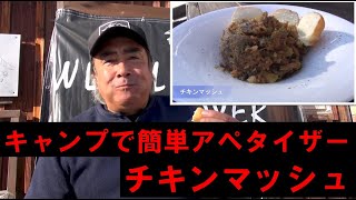 キャンプで簡単アペタイザー『チキンマッシュ』　ダッチオーブン料理　キャンプ飯　アウトドアクッキング　BBQ