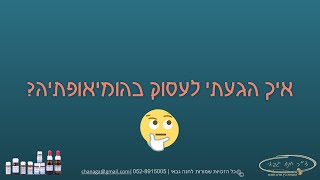 איך הגעתי לעסוק בהומיאופתיה