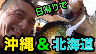 1日で沖縄に行って北海道のみそラーメン食べて帰ってこれるのか旅行