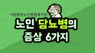 [#05]노인당뇨병의 증상 6가지 알아보기 (친절한명림씨 X 중랑노인종합복지관)