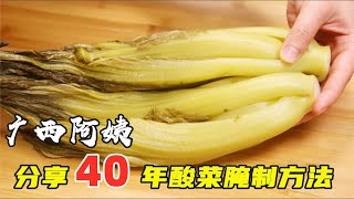 廣西阿姨：分享40年酸菜醃製方法，不加鹽一晚就酸，不爛不長白膜