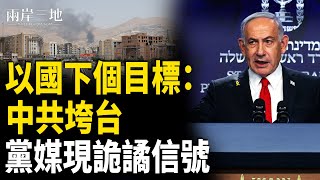以色列：中共是下個目標 習背後這現象前所未見 台這機構暗示備戰？【兩岸三地】