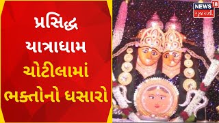 Surendranagar News :સુપ્રસિદ્ધ યાત્રાધામ ચોટીલામાં ભક્તોનો ધસારો | Gujarati Samachar|News18 Gujarati