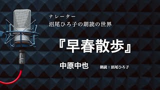 【朗読】中原中也『早春散歩』　朗読：沼尾ひろ子