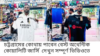 চট্টগ্রামের কোথায় পাবেন বেস্ট অথেন্টিক কোয়ালিটি জার্সি  দেখুন সম্পূর্ণ ভিডিওতে