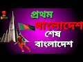 প্রথম বাংলাদেশ আমার শেষ বাংলাদেশ জীবন বাংলাদেশ আমার মরণ বাংলাদেশ ২০২০