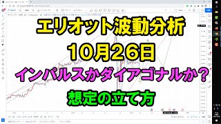 インパルスとダイアゴナルの判別方法｜エリオット波動分析 2022年10月26日　Elliott Wave