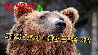 [연인들, 사랑을 묻다] 단군신화, 환웅과 웅녀의 드넓은 사랑