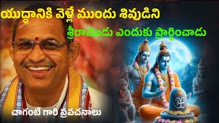 _🙏యుద్ధానికి వెళ్ళి ముందు శ్రీరాముడు శివుని ఎందుకు ప్రార్థించాడు🙏| OM NAMAH SHIVAY CHAGANTI PRAVACHA