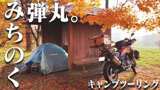 【キャンプツーリング】奥の細道・迷い道☆みちのく弾丸3600km！本州縦断ツーリング【Episode3】