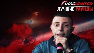 Лучшие раунды VIBEHUNTER