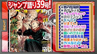 【#wj39】ベテランジャンプ読みと週刊少年ジャンプ39号の感想を語り合おうぜ!後半戦!【火車のデザインかっこよすぎん？？？】