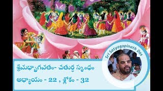 Sri Satyagopinath Das long lecture 28 శ్రీమధ్భాగవతం-చతుర్ధ స్కంధం-అధ్యాయం-22 , శ్లోకం-32