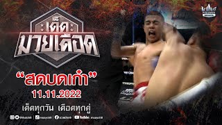 FULL เต็มรายการ | เด็ดมวยเดือด | สดบดเก๋า 11/11/65