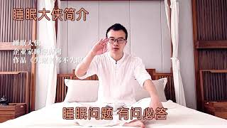 18睡眠大侠简介