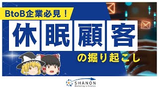 休眠顧客の掘り起こしはなぜ必要？