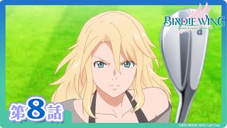 【BIRDIE WING ‐Golf Girls' Story‐】期間限定配信 第8話「ファイナル・バレット」