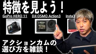 【どれを選ぶ？】長所を比べて好みで選ぼう！【GoPro HERO 11、DJI OSMO Action3、Insta360 ONE RS】416日