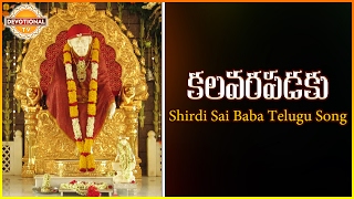 Superhit Bhajans Of Saibaba | Kalavara Padaku Telugu Devotional Song | DevotionalTV