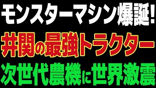 【海外の反応】最強のトラクター誕生！イセキの革新が世界を揺るがす！