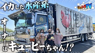 【水産系急行】全国に仲間がいるリーダーはキューピーちゃん？九州から美味い魚を全国に届ける！シャンデリアはBBQ用品、バンパーはホームセンターの手すり？DIY精神に溢れた至極の1台！