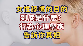 女性舔嘴的目的到底是什麼？1行為心理學家告訴你真相#人生經歷 #生活經驗 #心理学 #心理学故事 #心理学知识 #人生经历 #生活经验