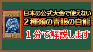 【１分解説】遊戯「海馬君、その２枚のブルーアイズ使えないよ」