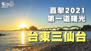 【迎接2021年第一道曙光！就在台東三仙台 TVBS帶你直擊 LIVE】