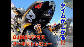 GJMS リアサスペンション　サーキット走行レビュー　シグナスX