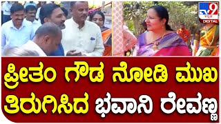 Bhavani Revanna: ಹಾಸನದ ಕಾರ್ಯಕ್ರಮ ಒಂದರಲ್ಲಿ ಎದುರು ಬದುರಾದ ಭವಾನಿ ರೇವಣ್ಣ- ಪ್ರೀತಂ ಗೌಡ | #TV9D