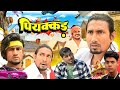 पियक्कड़ | Piyakar | Mani Meraj Vines  | @ManiMerajVines