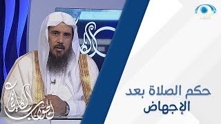 صلاة المرأة بعد الإجهاض | الشيخ أ.د.سعد الخثلان