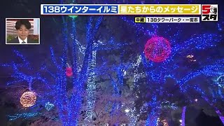 【イルミ】約30万球の電球がきらめき「宇宙」を表現　138タワーパークのイルミネーション　一宮市 (2024年11月15日)