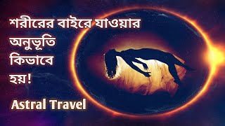 শরীরের বাইরে যাওয়ার অনুভূতি //Out of The Body Experience //Adventure with Bappa