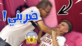 مقلب انفصلت من الجامعة في ابوي!! (عصب و ضربني) 😅