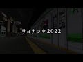 サヨナラ＊2022【葉鉄１年振り返りPV】