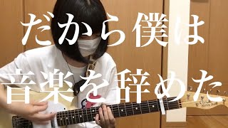 【だから僕は音楽を辞めた/ヨルシカ】ギター 弾いてみた 【guitar cover】full