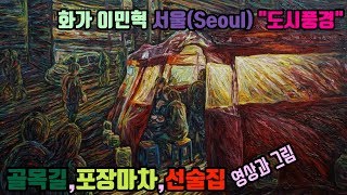 [예술가의 문화예술] 서울의 골목길,포장마차,선술집 \