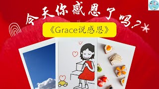 《Grace说感恩》学习感恩的幼儿故事 ｜Chinese audiobook｜ 睡前故事 ｜亲子共读线上｜童话故事｜动物故事｜有声故事睡前｜中文学习教程｜品格教育｜好习惯养成｜幼儿认知启蒙｜