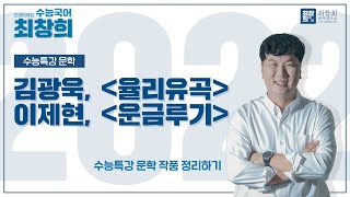 율리유곡_김광욱 | 운금루기_이제현 (2022 수특문학 225p) [최창희국어]