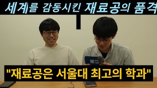 [서울대 재료공학부 2024 유튜브 공모전 최우수상]재료공 길거리 인터뷰