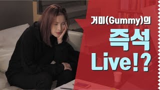 [거미TV] 제1화 - 거미(Gummy)의 즉석 Live!?  #Instagram #따끔 #선물 #RememberMe