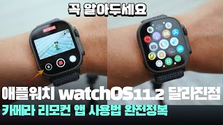 꼭 알아야 할 애플워치 watchOS11.2 달라진점 - 아이폰 애플워치 카메라 리모컨 앱 사용법!