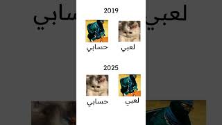 الفرق في 2019 و 2025 😭🤣♥️ #freefire #فري_فاير #gaming