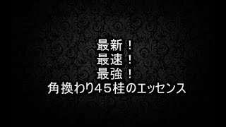 【将棋ウォーズ１０秒　５段】最新最速最強の角換わり４５桂のエッセンス