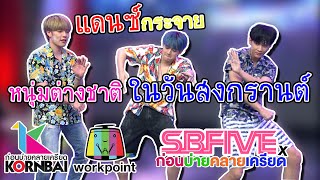 #SBFIVExก่อนบ่ายคลายเครียด | 3 หนุ่มต่างชาติ ณ วันสงกรานต์ไทย | ก่อนบ่ายคลายเครียด